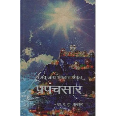श्रीमत् आध शंकराचार्य र्कत प्र‍पंचसार [Pranpasar Done By Shrimad Adi Shankaracharya (Marathi)]